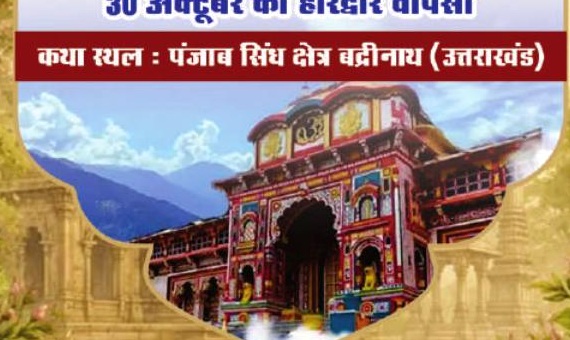 बद्रीनाथ धाम